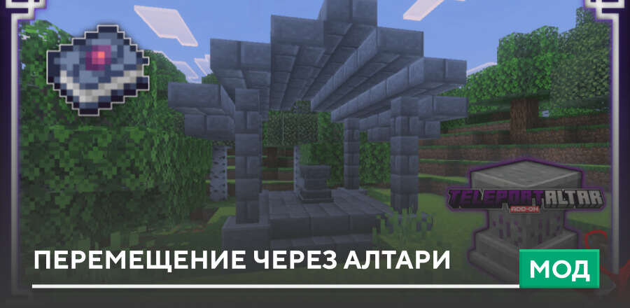 Мод: Перемещение через Алтари