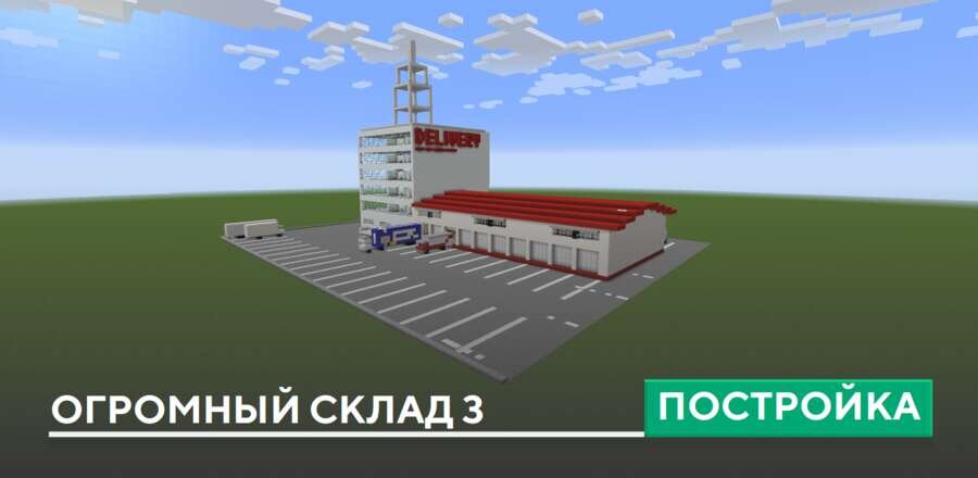 Постройка: Огромный склад 3