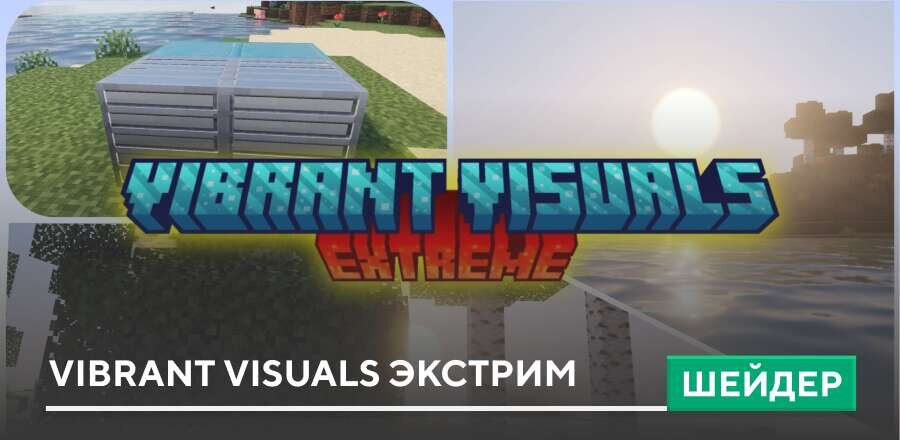 Шейдеры: Vibrant Visuals Экстрим