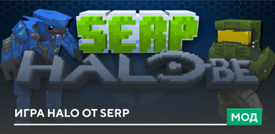 Мод: Игра Halo от SERP