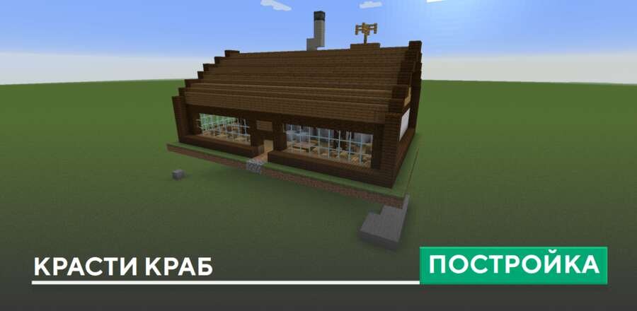 Постройка: Красти краб