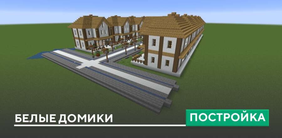 Постройка: Белые домики