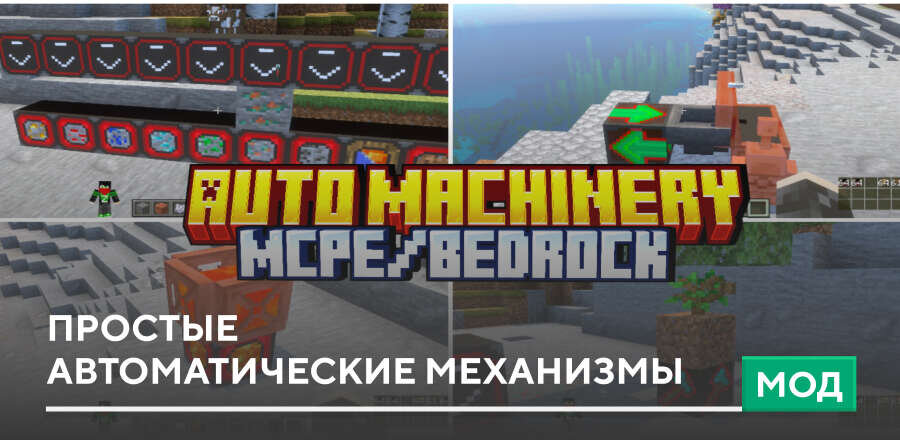 Мод: Простые автоматические механизмы