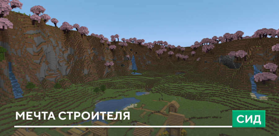 Сид: Мечта строителя