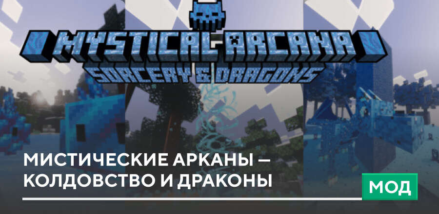 Мод: Мистические арканы — Колдовство и драконы