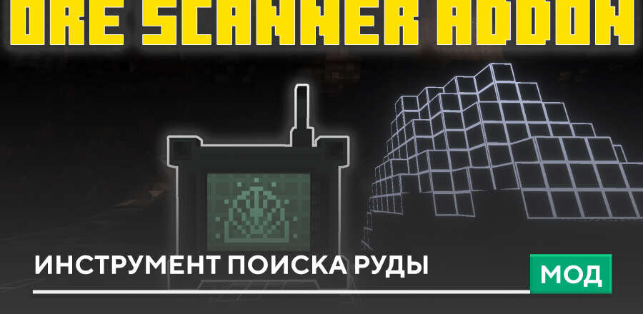 Мод: Инструмент поиска руды