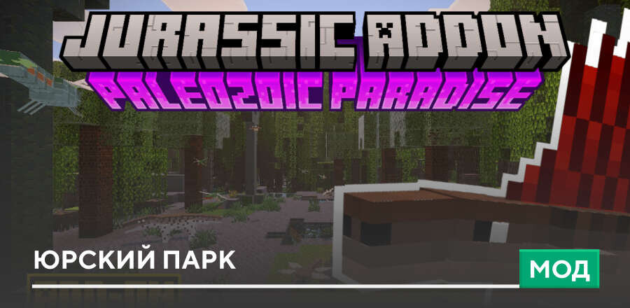 Мод: Юрский парк
