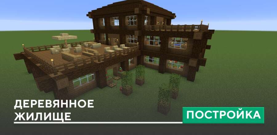 Постройка: Деревянное жилище