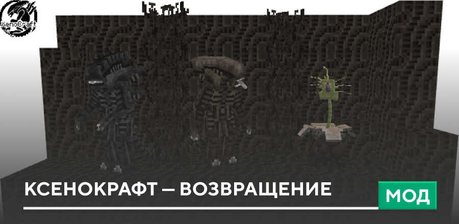 Мод: Ксенокрафт — Возвращение
