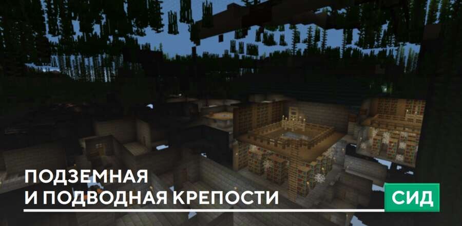 Сид: Подземная и подводная крепости