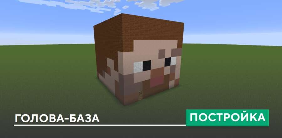 Постройка: Голова-база