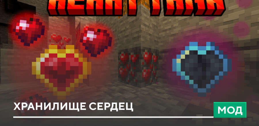 Мод: Хранилище сердец