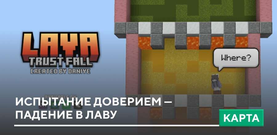Карта: Испытание доверием — Падение в лаву