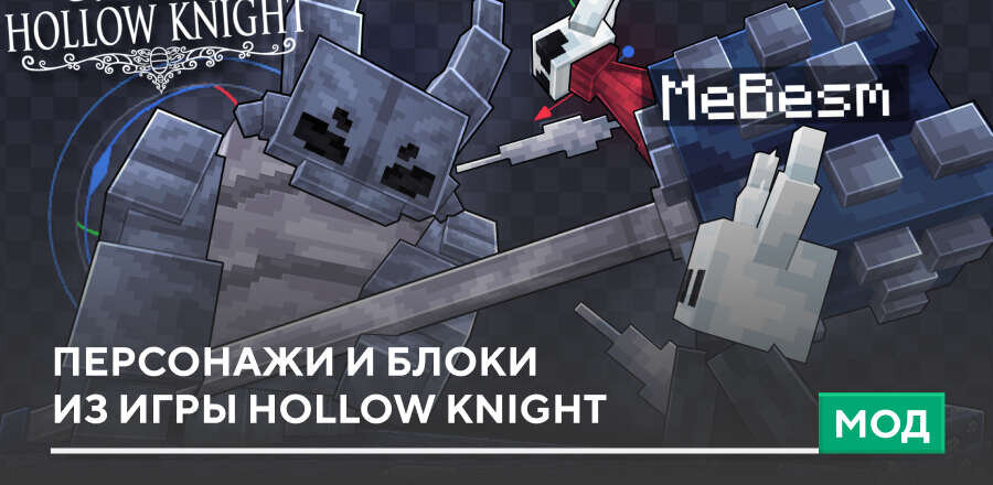 Мод: Персонажи и блоки из игры Hollow Knight