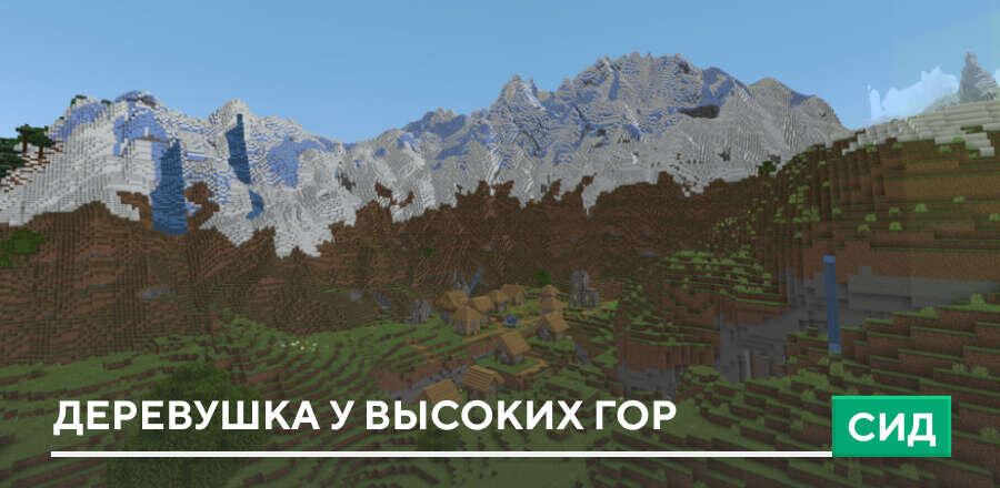 Сид: Деревушка у высоких гор