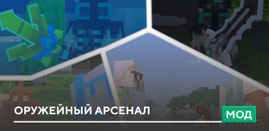 Мод: Оружейный арсенал