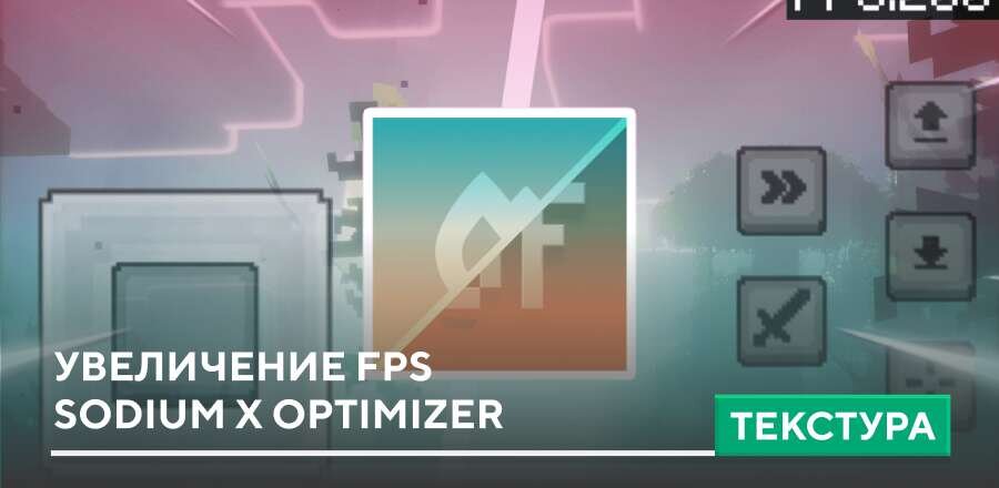 Текстуры: Увеличение FPS Sodium x Optimizer