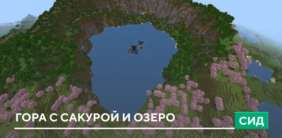 Сид: Гора с сакурой и озеро