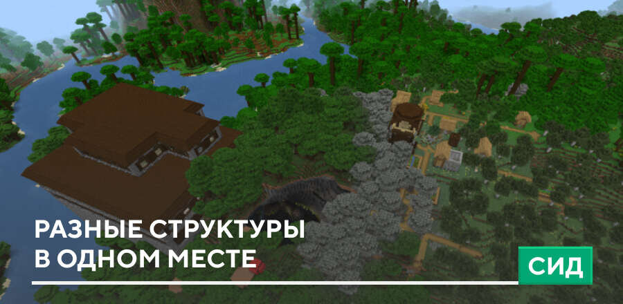 Сид: Разные структуры в одном месте