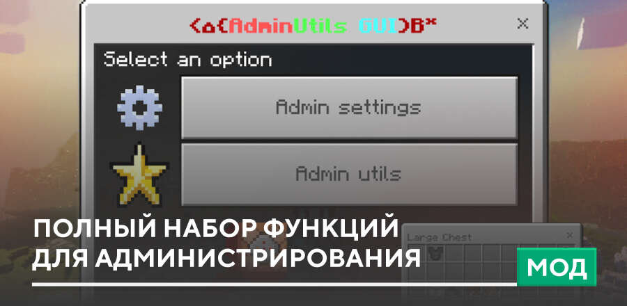 Мод: Полный набор функций для администрирования
