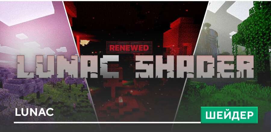 Шейдеры: Lunac