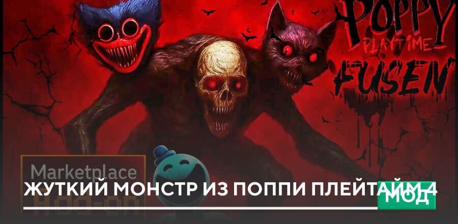 Мод: Жуткий монстр из Поппи Плейтайм 4