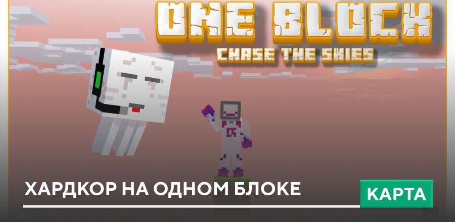 Карта: Хардкор на одном блоке