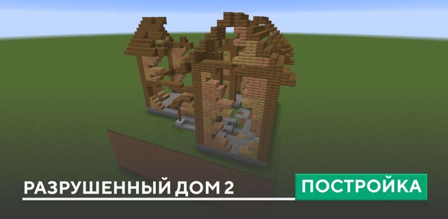 Постройка: Разрушенный дом 2