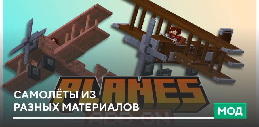 Мод: Самолёты из разных материалов