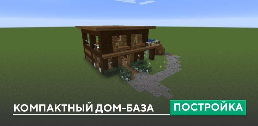 Постройка: Компактный дом-база