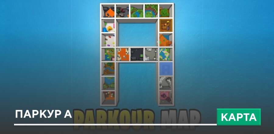 Карта: Паркур А