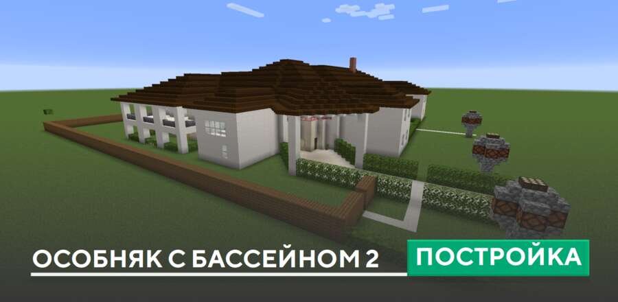 Постройка: Особняк с бассейном 2