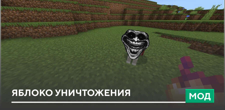 Мод: Яблоко уничтожения
