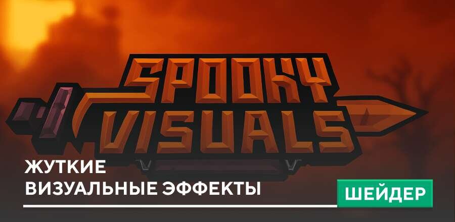 Шейдеры: Жуткие визуальные эффекты
