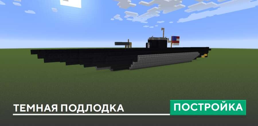 Постройка: Темная подлодка