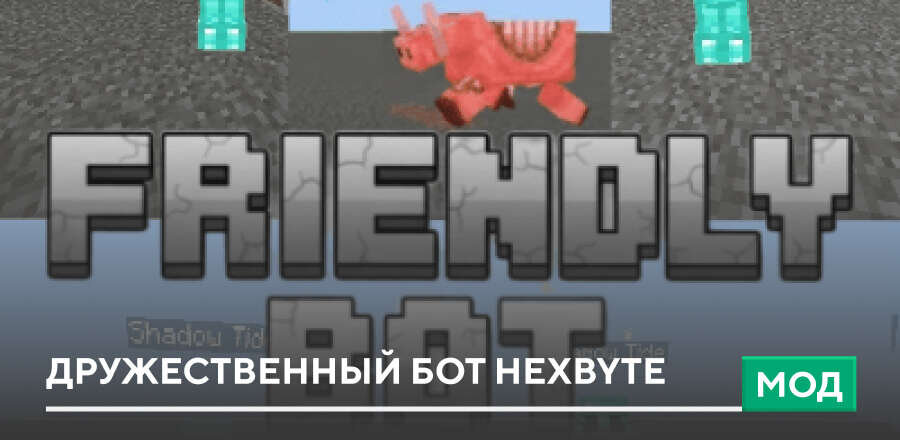 Мод: Дружественный бот HEXBYTE