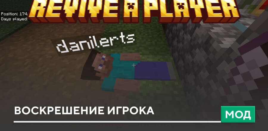 Мод: Воскрешение игрока