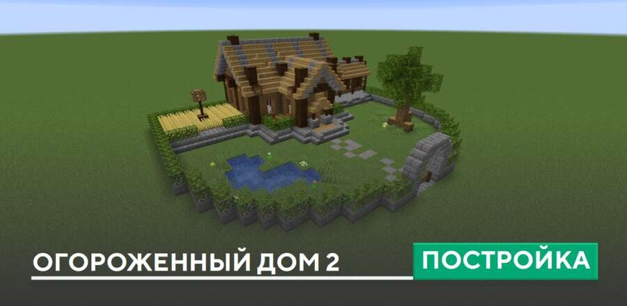 Постройка: Огороженный дом 2