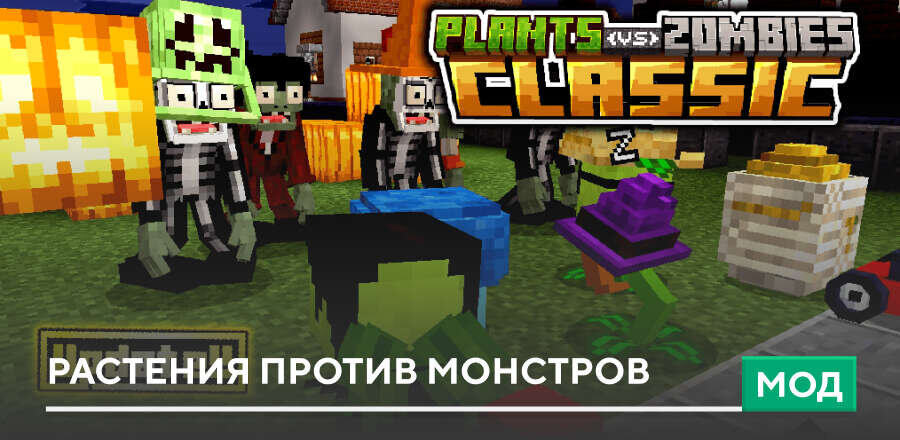 Мод: Растения против монстров