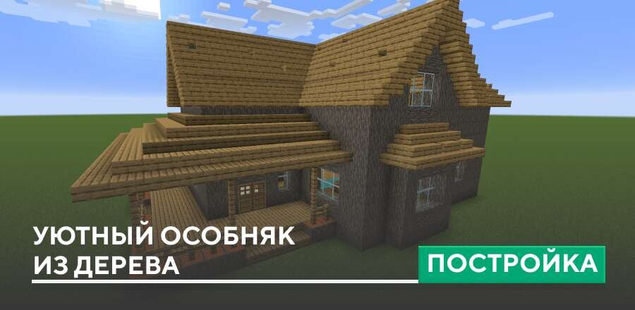 Постройка: Уютный особняк из дерева
