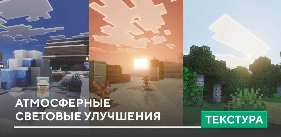 Текстуры: Атмосферные световые улучшения