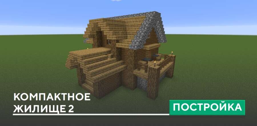 Постройка: Компактное жилище 2