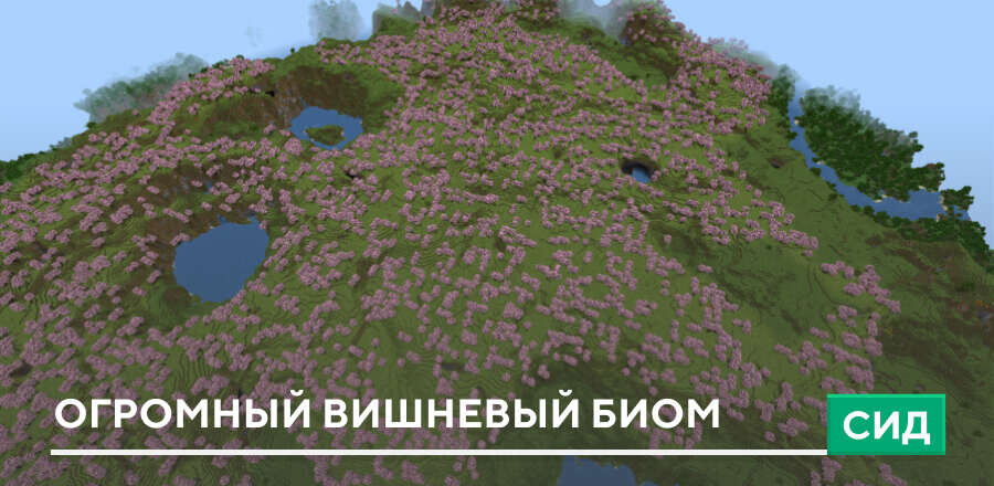 Сид: Огромный вишневый биом