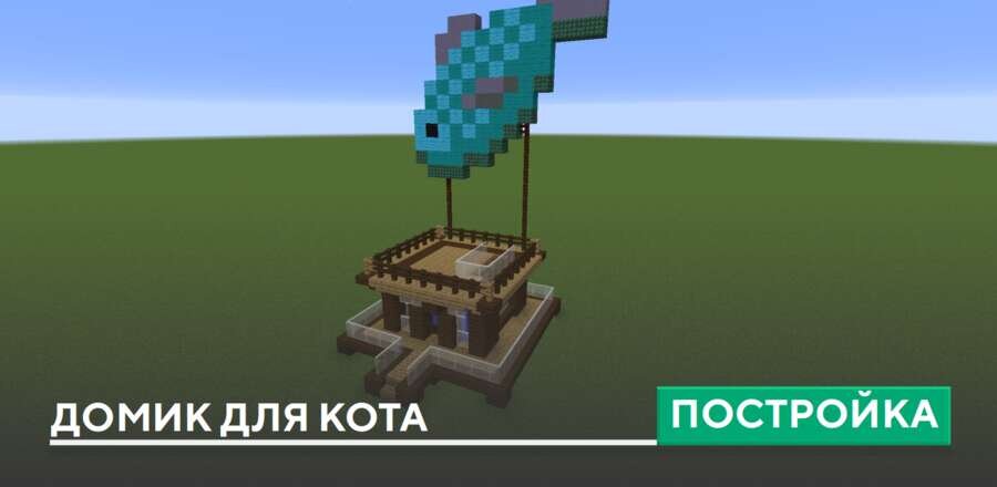 Постройка: Домик для кота