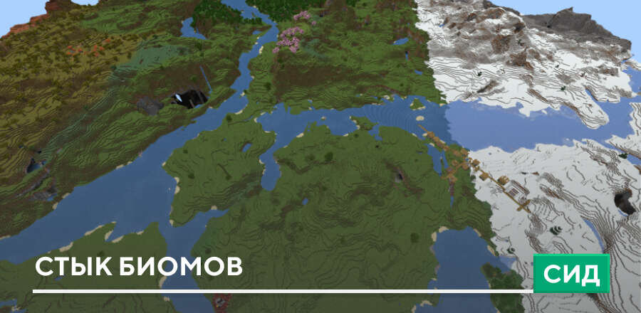 Сид: Стык биомов