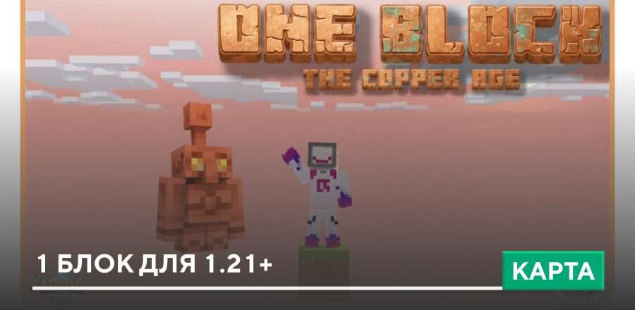 Карта: 1 блок для 1.21+