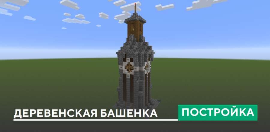 Постройка: Деревенская башенка