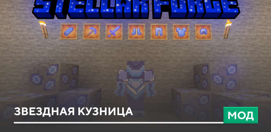 Мод: Звездная кузница