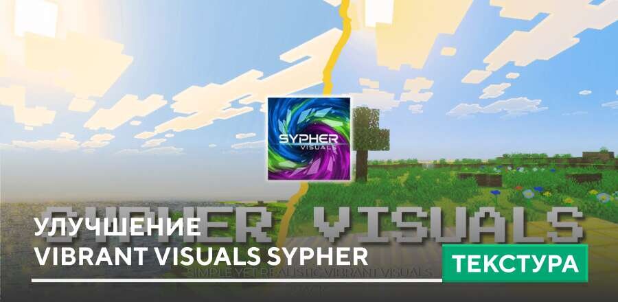 Текстуры: Улучшение Vibrant Visuals Sypher