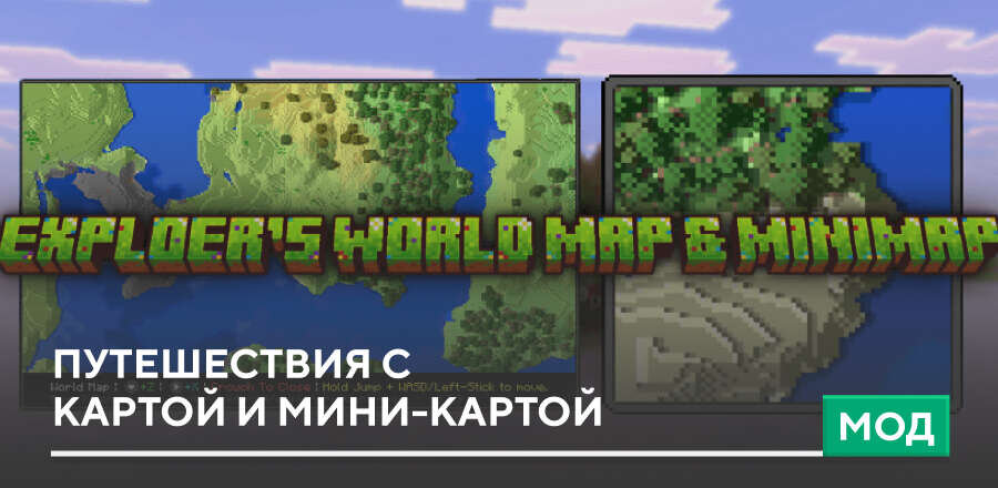 Мод: Путешествия с Картой и Мини-картой